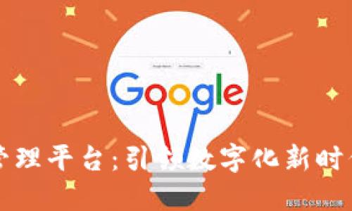 区块链智慧管理平台：引领数字化新时代的解决方案