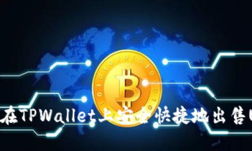 如何在TPWallet上安全快捷地出售USDT