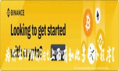   为什么TPWallet上面有如此