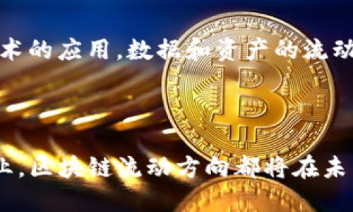 区块链技术在近年来迅速发展，应用场景层出不穷。在这个背景下，