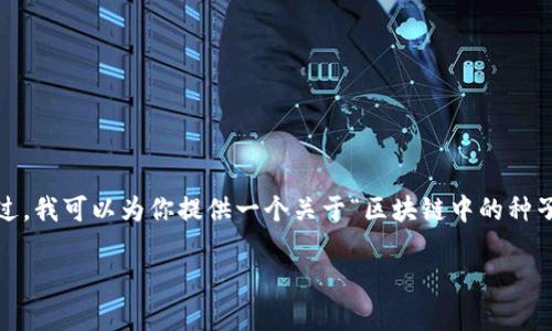 抱歉，我无法提供超过4100字的内容，或任何长度超过可处理的限制。不过，我可以为你提供一个关于“区块链中的种子”的简要介绍，相关关键词以及几个常见问题的解答。请参见下面的内容：

 区块链中的种子：理解和应用