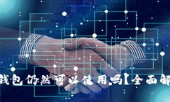 TokenPocket钱包仍然可以使用吗？全面解析及用户指