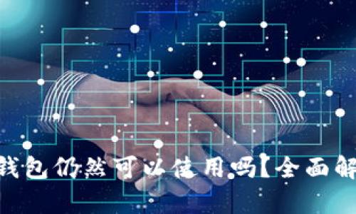 TokenPocket钱包仍然可以使用吗？全面解析及用户指南