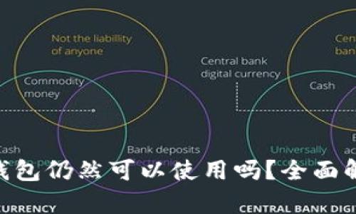 TokenPocket钱包仍然可以使用吗？全面解析及用户指南
