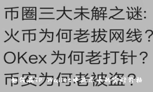 如何在TP Wallet中显示币的实时价格