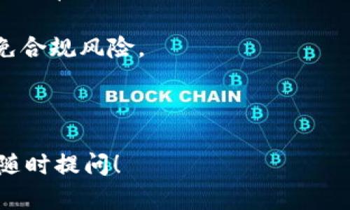 区块链分布式账本是一个涉及多个技术和概念的领域，下面我将为您详细介绍这个主题，包括相关的定义、功能、应用以及面临的挑战等。

### 什么是区块链分布式账本？

区块链分布式账本是一种去中心化的数据库技术，它通过链式数据结构将数据块按时间顺序链接在一起，每一个数据块（称为区块）都包含若干条交易记录。这种设计不仅提供了透明性和安全性，还改善了数据存储和管理方式。

查询和更新数据时，区块链系统不会依赖单一中心节点进行审核，而是通过网络中所有参与者的共识来确保数据的一致性和可靠性。这种特性使得区块链技术特别适合金融、物流、医疗、版权保护等多个领域的应用。

### 区块链的基本构成

区块链主要由以下几个部分构成：

1. **区块（Block）**：区块是区块链的基本单位，每个区块都包含了一系列交易记录和区块的哈希值。

2. **链（Chain）**：多个区块通过哈希值链接在一起，形成链式结构。这种链接方式确保了区块的顺序和完整性。

3. **节点（Node）**：区块链网络中的每一个参与者都称为节点，这些节点共同维持着账本的状态。

4. **共识机制（Consensus Mechanism）**：为了确保网络中数据的一致性，节点之间需要通过某种机制达成共识，比如工作量证明（PoW）、权益证明（PoS）等。

### 区块链的优势

区块链分布式账本的优点主要体现在以下几个方面：

- **去中心化**：区块链消除了对中央权威的依赖，所有数据都是公开透明，从而减少欺诈的可能性。

- **安全性**：由于区块链的数据结构是不可篡改的，任何对区块的修改都会导致链中后续区块失效，因此，与传统数据库相比，区块链提供了更高的安全性。

- **透明性**：所有交易记录都是公开的，任何人都可以查看，这增强了信任。

- **效率**：在区块链中，交易可以在没有中介的情况下直接进行，从而减少了交易成本和时间。

### 区块链的应用场景

区块链分布式账本的应用非常广泛，各行各业都可以从中受益。以下是一些典型的应用场景：

1. **金融服务**：区块链可以用来处理跨国汇款、数字资产交易等，有效减少中介费用和时间。

2. **供应链管理**：通过区块链技术，企业可以实时追踪产品的来源、状态和运输信息，从而提高透明度和效率。

3. **医疗健康**：区块链可以安全存储患者的 medical records，便于医生和患者访问，同时保护隐私。

4. **版权保护**：艺术家和创作者可以通过区块链技术保护自己的作品版权，并直接与消费者交易。

### 面临的挑战

虽然区块链技术有很多优点，但也面临一些挑战：

1. **技术复杂性**：对于许多企业而言，实施区块链技术需要较高的技术门槛。

2. **法律和法规**：不同国家和地区对区块链的监管政策尚未完善，企业在实施时可能会面临合规性风险。

3. **能源消耗**：某些区块链共识机制（如PoW）需要大量计算资源，导致能源消耗高，影响可持续性。

4. **用户体验**：目前大多数区块链应用在用户体验方面仍有待提升，降低了其使用的便利性。

## 相关问题

基于上述内容，我们可以提出以下四个相关问题，并对每个问题进行详细探讨：

1. **区块链技术如何解决传统金融行业的痛点？**
2. **区块链在供应链管理中的具体应用案例有哪些？**
3. **如何保证区块链的安全性和隐私保护？**
4. **未来区块链技术的发展趋势是什么？**

### 区块链技术如何解决传统金融行业的痛点？

传统金融行业存在诸多痛点，比如高昂的交易费用、处理时间漫长、透明度不足等。而区块链技术的出现为解决这些问题提供了有效的解决方案。

首先，区块链可以大幅降低交易成本。传统跨境支付需要通过多个金融机构和中介进行资金转移，产生额外的手续费。而区块链通过点对点的方式直接连接交易双方，省去了中介，降低交易费用。通过采用加密数字货币（如比特币、以太坊等），交易成本进一步减少。

其次，区块链提供了实时结算的可能。传统金融系统中的跨境交易常常需要几天才能完成，但区块链网络能够在几分钟内完成交易，这大大提高了资金的流动性和使用效率。

透明度是区块链的另一个重要特性。所有交易记录都存储在公共账本上，任何人都可以查看。这种透明性使得参与者之间的信任度增加，因为交易历史不可更改，任何试图篡改交易记录的行为都可以被及时识别。

最后，区块链还可以为金融行业带来创新的产品和服务，例如智能合约。智能合约是在区块链上自动执行的合约代码，可以减少人为干预，提升合同的执行效率和准确性。

总的来说，区块链技术通过降低成本、提高效率和增强透明度等方式，有力地推动了传统金融行业的变革。

### 区块链在供应链管理中的具体应用案例有哪些？

区块链在供应链管理中被广泛应用，特别是在透明度、实时性和追踪能力方面都有显著的优势。

一个典型的应用案例是食品供应链管理。通过将产品从农场到超市的整个过程记录在区块链上，消费者可以清楚地了解食品的来源、加工过程和运输状态。例如，全球知名的超市连锁沃尔玛（Walmart）已经在其供应链中引入区块链技术，让消费者可以追踪到每一件商品的详细信息。这不仅提升了消费者的信任度，也使食品安全问题得以更快速地追溯和解决。

再看一个案例，碳排放交易。企业通过区块链记录其碳排放量并进行交易，在这一过程中，区块链确保了数据的真实性和不可篡改性，使得企业在碳交易市场中的参与更加透明和可信。

能力建设也是一个不可忽视的方面，许多公司正在结合物联网（IoT）和区块链技术，提升供应链的管理能力，实时跟踪货物的状态。例如，某物流公司将其运输的货物通过传感器与区块链连接，实时记录运输中的温度、湿度等参数，并通过区块链确保这些数据的可信性，从而降低质量风险。

总的来看，区块链在供应链管理中的应用越来越广泛，能够大幅提升效率和透明度，降低管理成本。

### 如何保证区块链的安全性和隐私保护？

区块链的安全性和隐私保护是其被广泛接受的重要原因。尽管区块链本身具有很高的安全性，但仍需引入多层次的安全措施以确保数据的安全。

首先，数据加密是保障区块链安全的基础。每一个区块都通过复杂的加密算法生成哈希值，这样即使攻击者获取了某个区块的数据，也无法轻易地修改或伪造这些信息。只有持有私钥的人才能对数据进行解密，从而保障数据的安全性。

其次，多层次权限控制也是防止未授权访问的重要手段。许多区块链网络通过构建不同的用户角色和权限实现了多个层次的安全控制。例如，在企业应用中，只有拥有相应权限的用户才能查看、修改或者删除某些数据，从而保护敏感信息。

再者，常用的共识机制如工作量证明（PoW）和权益证明（PoS）等，有效防止了单点故障和51%攻击等安全隐患。这些机制通过让大多数网络参与者达成一致，从而确保了账本的一致性和安全性。

隐私保护方面，隐私链（如Zcash、Monero）等针对特定需求的区块链，采用了特定的技术来隐藏交易发起人、接收人和金额等信息，用户仍可以在必要情况下证明交易的存在而无需公开所有交易细节。

综上所述，区块链的安全性和隐私保护通过数据加密、权限控制、共识机制等措施得到了充分的保障。

### 未来区块链技术的发展趋势是什么？

未来区块链技术发展可预见几个重要趋势，这些趋势在不同领域将产生深远影响。

首先，区块链技术将更加普及。随着一些大型企业和国家对区块链技术的重视以及投资，越来越多的小型企业也会逐步采纳这种技术。这将推动整个产业链的生态系统形成，区块链技术将从实验阶段过渡到广泛应用阶段。

其次，区块链与人工智能、物联网等其他技术的结合将成为趋势。这种跨技术的结合将提升系统智能化水平，比如通过AI对区块链数据的分析，帮助企业做出更好的决策；而物联网设备通过区块链实时更新数据，可以实现更精准的供应链管理。

隐私保护和数据合规性将成为未来必须关注的重点。随着区块链技术的普及，更多的人将关注数据隐私和保护问题。因此，业界需要探索如何在确保透明度和去中心化的前提下，保护用户的隐私。

最后，全球范围内对区块链的法规和标准也将逐步出台，为行业的规范化发展提供指导。不同国家和地区可能会有不同的监管政策，因此企业亟需关注这一趋势，以避免合规风险。

未来，区块链技术的不断发展将为社会经济带来新的机遇和挑战，它将如何变革我们现有的业务模式和生活方式，值得我们持续关注。

以上是关于“区块链分布式账本”的详细阐述及一系列相关问题的探讨，希望能够为您提供有价值的参考信息。如果您还有进一步的问题或需要更深层次的内容，欢迎随时提问！