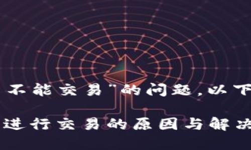 关于“TPWallet中国用户不能交易”的问题，以下是推广的和相关关键词。

TPWallet：中国用户无法进行交易的原因与解决方案