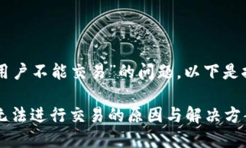 关于“TPWallet中国用户不能交易”的问题，以下是推广的和相关关键词。

TPWallet：中国用户无法进行交易的原因与解决方案