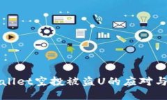 TPWallet空投被盗U的应对与