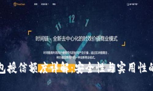 区块链钱包授信额度详解：安全性与实用性的完美结合