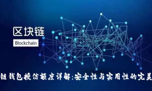 区块链钱包授信额度详解：安全性与实用性的完美结合