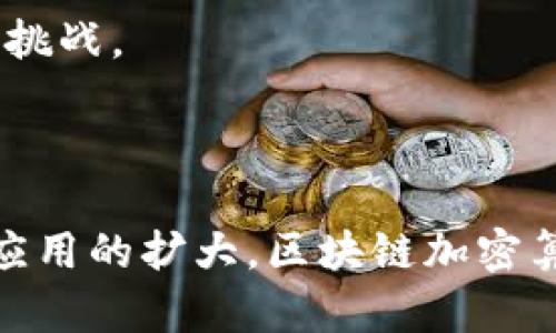 区块链加密算法指的是在区块链技术中使用的一系列加密技术和算法，用于确保数据的安全性、完整性和隐私。区块链作为一种去中心化的分布式账本技术，通过各种加密算法来实现对交易的验证、防篡改、身份验证等功能。下面我们将详细介绍区块链加密算法的含义、类型及其在区块链中的应用。

### 什么是区块链加密算法？

区块链加密算法是指在区块链网络中，采用的用于保护数据的技术手段。这些算法通过加密、解密和签名等方式，确保区块链上的信息不会被恶意篡改，同时也能保护用户的隐私和资金安全。加密算法在区块链中的核心作用包括：

1. **数据完整性**：通过散列（Hash）算法，可以生成唯一的指纹，确保数据的任何改变都会导致哈希值的变化，从而让人能够轻易发现数据的篡改。
2. **身份验证**：利用公钥和私钥加密技术，用户可以进行安全的身份验证，确保其身份的真实性。
3. **交易安全**：加密算法用于生成数字签名，确保交易的安全，不被篡改，确保只有持有私钥的用户才能发起转账。

### 区块链加密算法的类型

1. **哈希函数（Hash Function）**：
   - 哈希函数是将任意长度的数据输入转换为固定长度的输出，常用于生成区块链中每个区块的唯一标识。比如，比特币使用的SHA-256算法。
   - 哈希函数的特点包括：不可逆性（无法从输出反推输入）、冲突抗性（不同输入产生相同输出的概率极小）和雪崩效应（微小的输入变化会导致输出的大幅改变）。

2. **对称加密算法**：
   - 对称加密算法是指加密和解密使用同一个密钥。其优点在于加密和解密速度较快，但密钥管理较为复杂，可能存在安全隐患。
   - 在区块链中，对称加密不常用于公开的交易数据，但可以应用于私密信息的存储。

3. **非对称加密算法**：
   - 非对称加密算法使用一对密钥：公钥和私钥。公钥用于加密，私钥用于解密。典型的非对称加密算法有RSA和椭圆曲线加密算法（ECC）。
   - 在区块链中，用户通过生成一对密钥来确保身份验证和交易安全。

4. **数字签名**：
   - 数字签名是对信息的加密摘要，确保数据的来源和完整性。只有拥有私钥的用户才能生成对应的数字签名，其他用户可以使用公钥来验证签名的有效性。
   - 数字签名在区块链中至关重要，因为它确保了交易的合法性和用户的不可否认性。

### 区块链加密算法的实际应用

区块链加密算法在多个领域得到应用，如下：

1. **金融领域**：比特币、以太坊等加密货币的交易依赖于加密算法来保护资金的安全，验证用户的身份。
2. **供应链管理**：通过区块链记录产品的生产、运输和销售环节，可以使用加密算法来保护这些数据的安全性，确保其真实性。
3. **医疗行业**：在电子病历等应用中，使用区块链加密算法保护患者信息的隐私，确保只有授权用户能够访问敏感数据。

### 相关问题

#### 问题一：区块链加密算法如何确保数据的安全性？

区块链加密算法通过多种方式确保数据的安全性，主要体现在以下几个方面：

1. **数据加密**：
   - 在区块链中，所有交易数据都会被哈希处理，生成固定长度的哈希值。即使输入的交易信息发生细微变化，生成的哈希值也会大相径庭，这种不可逆的特性保证了数据的完整性。

2. **签名机制**：
   - 每笔交易都有相应的数字签名，只有持有私钥的用户可以生成这个签名。其他人可以通过公钥验证签名的真实性，确保交易确实是由私钥持有者发起的。这样可以有效抵御重放攻击和伪造交易。

3. **共识机制**：
   - 区块链通过共识机制（如工作量证明Proof of Work和权益证明Proof of Stake）确保网络中的所有节点必须达成一致，这种机制使得单个节点无法控制整个网络的交易，从而提升了数据的安全性和可靠性。

4. **去中心化**：
   - 区块链是去中心化的，交易和数据复制到网络中多个节点上，任何单一节点都无法轻易篡改数据，这保证了数据的分布式抗篡改能力。

#### 问题二：哈希函数在区块链中的角色是什么？

哈希函数在区块链中发挥着关键作用，其主要角色包括：

1. **数据完整性验证**：
   - 哈希函数保证了区块链上数据的完整性。如果任何交易信息发生变化，相应的哈希值都会变化，从而可以通过哈希检查出数据是否被篡改。

2. **区块链接**：
   - 每个区块包含前一个区块的哈希值，使得区块依赖形成链条。若有人试图篡改某个区块，后续所有区块的哈希值都会失效，从而很容易被检测出。

3. **存储效率**：
   - 哈希值是固定长度的，使用哈希值代替整个数据块可以有效减少存储空间，网络效率。

4. **增强安全性**：
   - 凭借其强大的不可逆属性，哈希函数能够增强区块链的安全性。攻击者无法通过已知的哈希值推导出原始数据，从而保护用户隐私。

#### 问题三：公钥和私钥在区块链加密算法中有什么作用？

公钥和私钥在区块链中扮演着至关重要的角色，其具体作用如下：

1. **身份验证**：
   - 用户生成的公钥和私钥用于相互配合，公钥是公开的，任何人都可以使用，但私钥必须严格保管。用户通过使用私钥进行操作，如发送加密货币，证明了他们对该公钥关联资产的控制。

2. **安全交易**：
   - 交易需要用发送方的私钥对内容进行签名，这份签名和交易内容一起发送到区块链网络中。其他节点可以用相应的公钥验证签名，确认交易正确性和合法性。

3. **防伪造**：
   - 由于私钥只能由特定用户掌握，交易中有了关于发件人的私钥签名，确保了交易内容不被伪造或篡改。

4. **去中心化的账户管理**：
   - 区块链用户的账户实际是由他们的公钥决定的。用户通过管理自己的私钥实现对账户的完全控制，而无需依赖于中心化的管理机构。

#### 问题四：未来区块链加密算法的发展趋势是什么？

区块链加密算法的发展趋势包含以下几个方面：

1. **量子安全算法**：
   - 随着量子计算机技术的发展，传统的加密算法面临潜在的威胁。未来可能会出现抗量子计算的加密算法，以保护区块链的安全。

2. **隐私保护技术的演进**：
   - 在日益增强的数据隐私意识背景下，零知识证明、同态加密等技术将被深入研究和应用，以提供更安全的交易方式。

3. **算法结合的多样化**：
   - 未来可能会出现多种加密技术的结合，进而形成更复杂、更安全的区块链应用。例如，结合哈希算法与对称加密，或者整合多签名技术，提升交易的安全性与效率。

4. **法规与标准的完善**：
   - 随着区块链技术的发展，相关法律法规与行业标准将逐步走向完善，促使区块链加密算法的合规应用发展，以应对全球金融科技的挑战。

### 总结

区块链加密算法是支持区块链技术安全性和可信性的核心，涉及到数据完整性、身份验证、交易安全等多方面的功能。随着技术的发展和应用的扩大，区块链加密算法将不断演进，以应对未来的挑战和需求。希望通过上述内容，帮助读者更好地理解区块链加密算法的内涵和重要性。