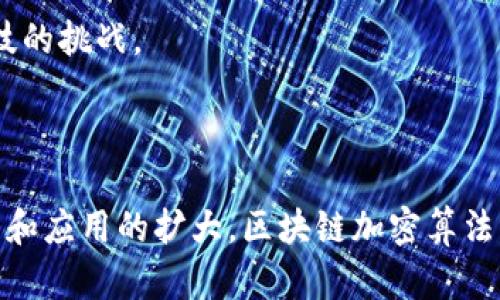 区块链加密算法指的是在区块链技术中使用的一系列加密技术和算法，用于确保数据的安全性、完整性和隐私。区块链作为一种去中心化的分布式账本技术，通过各种加密算法来实现对交易的验证、防篡改、身份验证等功能。下面我们将详细介绍区块链加密算法的含义、类型及其在区块链中的应用。

### 什么是区块链加密算法？

区块链加密算法是指在区块链网络中，采用的用于保护数据的技术手段。这些算法通过加密、解密和签名等方式，确保区块链上的信息不会被恶意篡改，同时也能保护用户的隐私和资金安全。加密算法在区块链中的核心作用包括：

1. **数据完整性**：通过散列（Hash）算法，可以生成唯一的指纹，确保数据的任何改变都会导致哈希值的变化，从而让人能够轻易发现数据的篡改。
2. **身份验证**：利用公钥和私钥加密技术，用户可以进行安全的身份验证，确保其身份的真实性。
3. **交易安全**：加密算法用于生成数字签名，确保交易的安全，不被篡改，确保只有持有私钥的用户才能发起转账。

### 区块链加密算法的类型

1. **哈希函数（Hash Function）**：
   - 哈希函数是将任意长度的数据输入转换为固定长度的输出，常用于生成区块链中每个区块的唯一标识。比如，比特币使用的SHA-256算法。
   - 哈希函数的特点包括：不可逆性（无法从输出反推输入）、冲突抗性（不同输入产生相同输出的概率极小）和雪崩效应（微小的输入变化会导致输出的大幅改变）。

2. **对称加密算法**：
   - 对称加密算法是指加密和解密使用同一个密钥。其优点在于加密和解密速度较快，但密钥管理较为复杂，可能存在安全隐患。
   - 在区块链中，对称加密不常用于公开的交易数据，但可以应用于私密信息的存储。

3. **非对称加密算法**：
   - 非对称加密算法使用一对密钥：公钥和私钥。公钥用于加密，私钥用于解密。典型的非对称加密算法有RSA和椭圆曲线加密算法（ECC）。
   - 在区块链中，用户通过生成一对密钥来确保身份验证和交易安全。

4. **数字签名**：
   - 数字签名是对信息的加密摘要，确保数据的来源和完整性。只有拥有私钥的用户才能生成对应的数字签名，其他用户可以使用公钥来验证签名的有效性。
   - 数字签名在区块链中至关重要，因为它确保了交易的合法性和用户的不可否认性。

### 区块链加密算法的实际应用

区块链加密算法在多个领域得到应用，如下：

1. **金融领域**：比特币、以太坊等加密货币的交易依赖于加密算法来保护资金的安全，验证用户的身份。
2. **供应链管理**：通过区块链记录产品的生产、运输和销售环节，可以使用加密算法来保护这些数据的安全性，确保其真实性。
3. **医疗行业**：在电子病历等应用中，使用区块链加密算法保护患者信息的隐私，确保只有授权用户能够访问敏感数据。

### 相关问题

#### 问题一：区块链加密算法如何确保数据的安全性？

区块链加密算法通过多种方式确保数据的安全性，主要体现在以下几个方面：

1. **数据加密**：
   - 在区块链中，所有交易数据都会被哈希处理，生成固定长度的哈希值。即使输入的交易信息发生细微变化，生成的哈希值也会大相径庭，这种不可逆的特性保证了数据的完整性。

2. **签名机制**：
   - 每笔交易都有相应的数字签名，只有持有私钥的用户可以生成这个签名。其他人可以通过公钥验证签名的真实性，确保交易确实是由私钥持有者发起的。这样可以有效抵御重放攻击和伪造交易。

3. **共识机制**：
   - 区块链通过共识机制（如工作量证明Proof of Work和权益证明Proof of Stake）确保网络中的所有节点必须达成一致，这种机制使得单个节点无法控制整个网络的交易，从而提升了数据的安全性和可靠性。

4. **去中心化**：
   - 区块链是去中心化的，交易和数据复制到网络中多个节点上，任何单一节点都无法轻易篡改数据，这保证了数据的分布式抗篡改能力。

#### 问题二：哈希函数在区块链中的角色是什么？

哈希函数在区块链中发挥着关键作用，其主要角色包括：

1. **数据完整性验证**：
   - 哈希函数保证了区块链上数据的完整性。如果任何交易信息发生变化，相应的哈希值都会变化，从而可以通过哈希检查出数据是否被篡改。

2. **区块链接**：
   - 每个区块包含前一个区块的哈希值，使得区块依赖形成链条。若有人试图篡改某个区块，后续所有区块的哈希值都会失效，从而很容易被检测出。

3. **存储效率**：
   - 哈希值是固定长度的，使用哈希值代替整个数据块可以有效减少存储空间，网络效率。

4. **增强安全性**：
   - 凭借其强大的不可逆属性，哈希函数能够增强区块链的安全性。攻击者无法通过已知的哈希值推导出原始数据，从而保护用户隐私。

#### 问题三：公钥和私钥在区块链加密算法中有什么作用？

公钥和私钥在区块链中扮演着至关重要的角色，其具体作用如下：

1. **身份验证**：
   - 用户生成的公钥和私钥用于相互配合，公钥是公开的，任何人都可以使用，但私钥必须严格保管。用户通过使用私钥进行操作，如发送加密货币，证明了他们对该公钥关联资产的控制。

2. **安全交易**：
   - 交易需要用发送方的私钥对内容进行签名，这份签名和交易内容一起发送到区块链网络中。其他节点可以用相应的公钥验证签名，确认交易正确性和合法性。

3. **防伪造**：
   - 由于私钥只能由特定用户掌握，交易中有了关于发件人的私钥签名，确保了交易内容不被伪造或篡改。

4. **去中心化的账户管理**：
   - 区块链用户的账户实际是由他们的公钥决定的。用户通过管理自己的私钥实现对账户的完全控制，而无需依赖于中心化的管理机构。

#### 问题四：未来区块链加密算法的发展趋势是什么？

区块链加密算法的发展趋势包含以下几个方面：

1. **量子安全算法**：
   - 随着量子计算机技术的发展，传统的加密算法面临潜在的威胁。未来可能会出现抗量子计算的加密算法，以保护区块链的安全。

2. **隐私保护技术的演进**：
   - 在日益增强的数据隐私意识背景下，零知识证明、同态加密等技术将被深入研究和应用，以提供更安全的交易方式。

3. **算法结合的多样化**：
   - 未来可能会出现多种加密技术的结合，进而形成更复杂、更安全的区块链应用。例如，结合哈希算法与对称加密，或者整合多签名技术，提升交易的安全性与效率。

4. **法规与标准的完善**：
   - 随着区块链技术的发展，相关法律法规与行业标准将逐步走向完善，促使区块链加密算法的合规应用发展，以应对全球金融科技的挑战。

### 总结

区块链加密算法是支持区块链技术安全性和可信性的核心，涉及到数据完整性、身份验证、交易安全等多方面的功能。随着技术的发展和应用的扩大，区块链加密算法将不断演进，以应对未来的挑战和需求。希望通过上述内容，帮助读者更好地理解区块链加密算法的内涵和重要性。