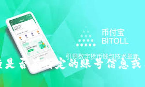 TPWallet 是一个区块链钱包应用，它允许用户管理多种加密货币、进行交易和存储数字资产。不过，我无法直接访问互联网来检查是否有特定的账号信息或用户账户。如果您有关于 TPWallet 的具体问题，或者需要了解如何创建账号以及使用它的相关信息，请告诉我，我将尽力帮助您！