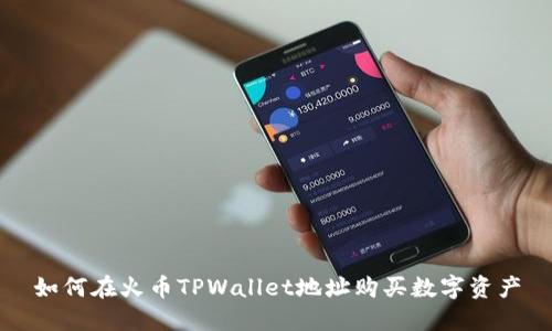 如何在火币TPWallet地址购买数字资产