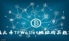 如何在火币TPWallet地址购买