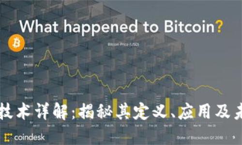 区块链技术详解：揭秘其定义、应用及未来发展