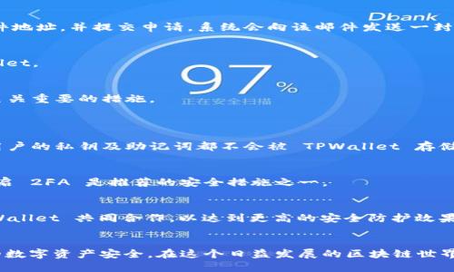 在这里，我可以为你提供一些关于tpwallet登录页面的信息，以及如何访问它的的一些步骤和提示。

### TPWallet 登录页面

TPWallet 是一个用户友好的数字资产钱包，旨在为用户提供安全和便捷的区块链资产管理服务。要访问 TPWallet 的登录页面，你可以按照以下步骤操作：

1. **访问官方网站**：
   - 首先，打开一个浏览器，输入 TPWallet 的官方网站链接。确保你访问的是官方渠道，以避免钓鱼网站。

2. **寻找登录入口**：
   - 在 TPWallet 的首页上，通常会有明显的“登录”按钮。这个按钮一般位于页面的右上角或中间位置。

3. **输入账号信息**：
   - 点击“登录”后，你将被引导到登录页面。在此页面，你需要输入你的注册邮箱及密码。如果你启用了两步验证，系统会要求你输入验证码。

4. **找回密码**：
   - 如果你忘记了密码，登录页面一般会提供“忘记密码”功能。点击该链接后，按照提示重新设置你的密码。

5. **安全提示**：
   - 为了保证你账户的安全，建议使用复杂的密码，同时开启双重身份验证，以确保即使你的密码泄露也不易被他人访问你的账户。

### 常见问题

在这里，我也整理了一些与 TPWallet 相关的常见问题，以帮助用户更好地理解和使用该钱包。

#### 如何创建 TPWallet 账户？

要创建一个 TPWallet 账户，用户需要访问 TPWallet 的官方网站，并找到注册选项。注册的步骤非常简单。用户只需提供一个有效的电子邮件地址，并设置一个强密码。点击“注册”后，用户会收到一封确认邮件，点击邮件中的链接即可激活账户。在账户创建成功后，用户就可以使用其登录信息访问 TPWallet，管理他们的数字资产。


值得注意的是，为了确保账户的安全性，用户在设置密码时应该遵循强密码的标准，例如包含字母、数字和特殊字符。同时，建议用户及时更新密码，定期检查账户的登录记录，以防止未授权的访问。


另外，TPWallet 也鼓励用户启用两步验证（2FA），这是一种额外的安全层，通过生成一次性验证码来增加账户的安全性。用户可以使用 Google Authenticator 或其他类似的两步验证应用。


#### TPWallet 可以存储哪些类型的资产？

TPWallet 支持多种类型的数字资产存储。用户可以存储主流的加密货币如比特币（BTC）、以太坊（ETH）、瑞波币（XRP）等。同时，TPWallet 还支持一些较为小众的代币和项目，旨在为用户提供广泛的选择。


在使用 TPWallet 进行资产管理时，用户可灵活地进行转账、交易和兑换。此外，TPWallet 通常会提供实时的资产价格信息，帮助用户做出及时的投资决策。


用户在使用 TPWallet 存储资产时，需要格外注意安全性。确保定期备份钱包文件，以及勿与他人共享助记词或私钥，这些都是保护数字资产安全的重要手段。

#### 如何重置 TPWallet 的密码？

如果用户忘记了 TPWallet 的密码，可以通过登录页面上的“忘记密码”功能进行密码重置。用户需要输入与其 TPWallet 账户绑定的电子邮件地址，并提交申请。系统会向该邮件发送一封重置密码的链接。


用户收到邮件后，点击链接便可进入密码重置页面。在此页面，用户需要输入新的密码，并再次确认。提交后，用户便可以使用新密码登录 TPWallet。


重置密码后，请务必妥善保存新的密码，并确保其复杂性，避免简单密码导致账户被盗。若账户安全受到威胁，及时更换密码和检查账户活动是至关重要的措施。

#### TPWallet 的安全性如何？

TPWallet 在安全性方面采取多种措施，以保障用户的资产安全。首先，TPWallet 使用高强度的加密技术来保护用户的账户信息和资产数据。用户的私钥及助记词都不会被 TPWallet 存储，确保用户完全控制其数字资产。


其次，TPWallet 提供双重身份验证，进一步增强账户的安全性。即使黑客获得了用户的密码，没有第二步的验证，他们也无法轻易登录。因此，开启 2FA 是推荐的安全措施之一。


除了账号安全措施，用户也应采取个人安全步骤，例如定期更新密码、不随意点击钓鱼链接以及选择安全的网络环境进行交易。通过用户与 TPWallet 共同合作，以达到更高的安全防护效果。

### 小结
TPWallet 是一个便捷且相对安全的数字资产管理工具，适合不同层次的用户。通过遵循安全建议和合理使用功能，用户能够更好地保障他们的数字资产安全，在这个日益发展的区块链世界中找到属于自己的位置。