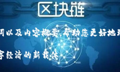 在这里我提供一个推广的、关键词以及内容概要，帮助您更好地理解“零极无极限区块链”的概念。

零极无极限区块链：打造未来数字经济的新载体