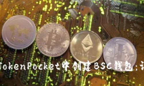 如何在TokenPocket中创建BSC钱包：详细指南