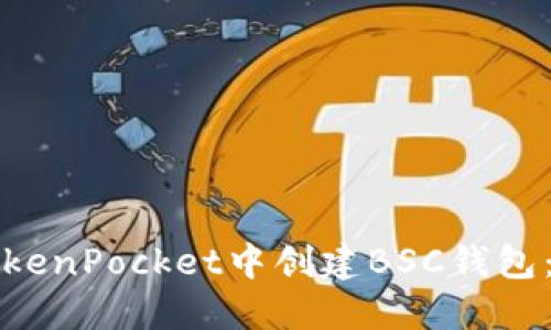 如何在TokenPocket中创建BSC钱包：详细指南