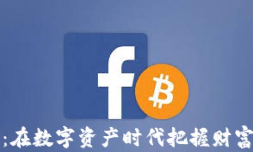 
区块链稳健投资：在数字资产时代把握财富增长的最佳策略