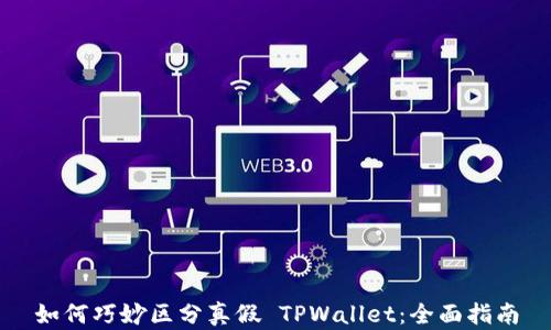 
如何巧妙区分真假 TPWallet：全面指南
