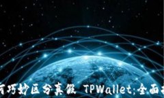 如何巧妙区分真假 TPWall