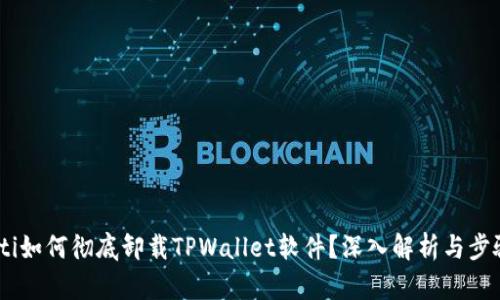 biasoti如何彻底卸载TPWallet软件？深入解析与步骤指南