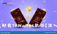 biasoti如何彻底卸载TPWallet软件？深入解析与步骤