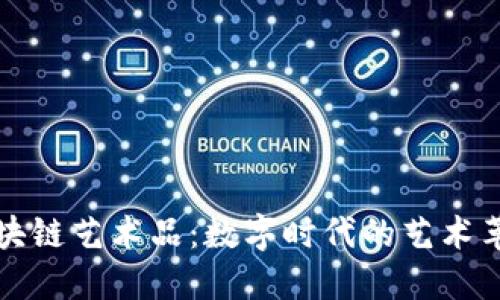 区块链艺术品：数字时代的艺术革命