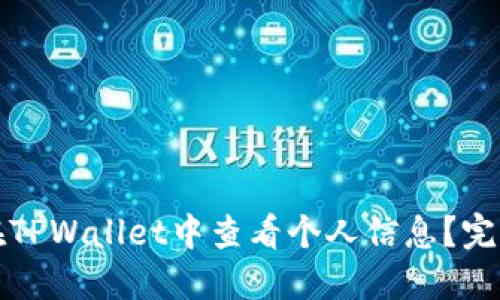如何在TPWallet中查看个人信息？完整指南