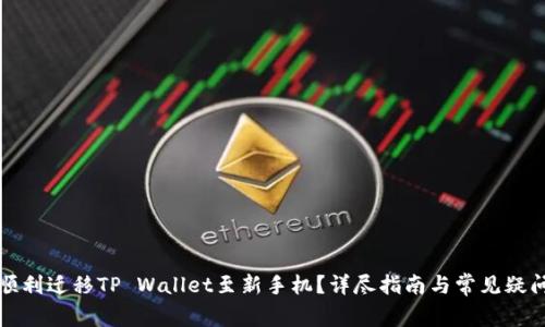 如何顺利迁移TP Wallet至新手机？详尽指南与常见疑问解答