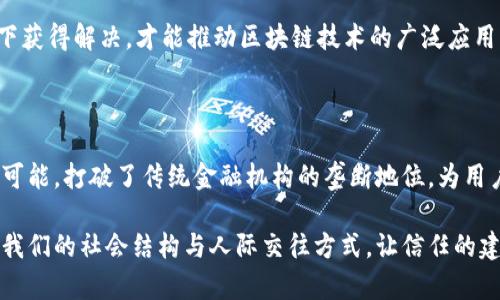 区块链是一种颇具革命性的技术，广泛应用于金融、供应链管理、身份验证等领域。然而，许多人可能会对“区块链涉及的思想”有疑问。本文将详细探讨这一主题。

  区块链背后的核心思想和应用前景 / 

 guanjianci 区块链,去中心化,安全性,透明性 /guanjianci 

---

区块链的核心思想是去中心化、透明性和安全性。去中心化意味着不再依赖传统的中心化机构进行数据管理和交易验证；透明性则意味着所有参与者都有权查看和验证交易记录；安全性则是通过复杂的加密技术保证数据的不可篡改。这种新的思想将改变传统的信任机制，为信任建立创造了新的方法。

### 区块链的去中心化思想

处理信任问题的传统方法通常依赖第三方机构，比如银行或政府等。然而，这种中心化的结构容易产生单点故障，且容易受到数据篡改和欺诈等攻击。区块链技术强调整个网络的参与者都拥有完整的交易记录，使得任何人都无法单方面篡改信息。

去中心化的结构带来的不仅是安全性的提升，更是权力的分散。每个人都可以通过匹配的节点参与到区块链的维护和交易中，形成一种“共识机制”。在这样的生态中，信任的建立不再仅依赖于权力机构，而是依赖于整个网络中分散的参与者。

去中心化如何影响数据管理

去中心化的架构使得信息不再集中于某个单一机构中，而是分布在每一个参与者的节点上。在这种设置中，任何操作都需经过网络中大多数节点的验证，从而实现信息的公平共享和透明处理。

在金融领域，传统的资金转账方式需要银行等金融机构作为中介，而区块链技术能通过去中心化的网络实现点对点的资金转移，降低了费用，提升了交易的速度与效率。

去中心化与透明性的关系

去中心化不仅改变了信息存储和交易的方式，还带来了一种“透明性”的新理念。由于每一笔交易都会被记录在区块链上，并且对所有参与者开放，任何人都可以随时查证交易的真实性和完整性。这种信息透明化有效地增强了用户的信任感。

这是一个双向的过程，透明性本身也促进了去中心化。在一个透明的环境中，每个节点的行为都能被监督，极大提高了参与者的合规性和道德标准。因此，去中心化和透明性相辅相成，共同构成区块链的核心价值。

### 区块链的安全性理念

区块链技术的另一个核心思想是安全性。通过分布式账本技术，区块链能够有效地防止数据篡改。每个区块都包含了前一个区块的哈希，这使得尝试伪造一个区块几乎不可能，因为需要重新计算所有后续区块的哈希值，这在时间和计算上都是极其耗费资源的。

区块链如何保证安全性

区块链的安全性主要得益于其运用的加密技术。每笔交易在被记录之前，都会经过数字签名的验证，确保交易的发起者确实是拥有相应资产的人。此外，网络中的每个节点都保存着完整账本副本，一旦某个节点出现异常，系统其他正常节点仍可以维护数据完整性。

这种机制也抵御了51%攻击。在区块链网络中, 如果一个恶意参与者控制了超过51%的算力，他便可以篡改交易记录。由于区块链的设计特点，任何尝试都必须同时控制大多数节点，因此不论是电力、设备还是其他资源，极其难以实现。

为什么安全性对区块链至关重要

在互联网时代，信息的安全性成了极其重要的课题。网络攻击、数据泄露等问题无时无刻不在影响着组织和个人。区块链通过确保所有交易的安全性，为用户提供了信念，使他们可放心地在网络上进行交易。

例如，在金融交易中，通过区块链系统能够降低由于人为失误或外部攻击导致的资金损失。同时，高安全标准的建立还将推动更多的企业愿意在区块链平台上拓展业务，进一步推动区块链的应用与发展。

### 未来的区块链应用前景

随着区块链技术的不断进步与完善，未来的应用前景将会越来越广泛。不仅在金融领域，区块链技术的应用还可以拓展到：供应链管理、数字身份、智能合约、版权保护等多个领域。每一个领域都有可能由于区块链的介入而实现效率的提升和成本的降低。

供应链管理中的区块链应用

供应链管理是一个高度复杂但又非常重要的业务环节，涉及多个环节和参与者。通过应用区块链技术，能够促进各环节信息的透明化，提高整个供应链的效率和安全性。例如，区块链技术可以用于跟踪产品从原材料到成品的每一个环节，确保每一个步骤都是可验证的，为消费者提供信任。

此外，使用区块链储存的记录可以有效减少假货问题，让消费者在购买时，能够追根溯源，确认产品的真实性，从而提升品牌形象和消费者满意度。

智能合约的潜力

智能合约是区块链技术的一项重要创新，它能够在满足特定条件时自动执行合约条款。此类合约无需传统律师或中介的参与，在大幅度降低人力成本的同时，也降低了由于人为差错带来的风险。

例如，在房地产交易中，智能合约可以在产权转移的同时，自动完成支付，从而简化流程，提高效率。此外，智能合约还可以广泛应用于各行业的各类合约，包括保险、法律以及服务合同等领域。

数字身份管理

数字身份是当今互联网时代一个重要的概念，个人的身份信息在网络上分散存在，极易遭受攻击和隐私泄露。通过区块链技术，可以实现在不泄露个人信息的前提下，将身份信息进行安全且有效的管理。

例如，区块链可以帮助个人创建一个去中心化的身份管理系统，用户能够掌握自己的身份数据，而不必依赖第三方机构。这样，在需要身份验证时，只需通过区块链进行验证，而不需要提供具体的个人信息，从而提升了隐私保护。

---

### 相关问题探讨

#### 1. 区块链的主要应用领域有哪些？

区块链的应用领域在不断扩展，除了最初的加密货币外，现在已经涵盖金融、供应链管理、医疗健康、数字身份、版权管理等多个领域。随着技术的成熟和应用模式的丰富，未来将会有更多行业被区块链技术所影响。

#### 2. 如何理解区块链中的共识机制？

共识机制是区块链技术中确保数据一致性和安全性的重要组成部分。常见的共识机制包括工作量证明（PoW）、权益证明（PoS）等。这些机制使得每个节点都能对交易进行验证，保证了整个系统的公平性与透明度。

#### 3. 区块链技术需要克服哪些挑战？

虽然区块链有很多优势，但也面临着挑战，如网络可扩展性问题、能耗问题、安全性问题等。这些挑战需要在技术进步和政策支持下获得解决，才能推动区块链技术的广泛应用。

#### 4. 区块链在金融领域的影响有哪些？

区块链技术可以降低跨境支付成本和时间，提升金融交易的效率。同时，它的去中心化特性使得用户与用户之间的直接交易成为可能，打破了传统金融机构的垄断地位，为用户提供了更为灵活的选择。

通过对区块链技术核心思想的详尽探讨，我们可以看到其在各个方面的潜力和影响。这一技术不仅将重塑传统行业，更可能改变我们的社会结构与人际交往方式，让信任的建立变得更加简单与可信。