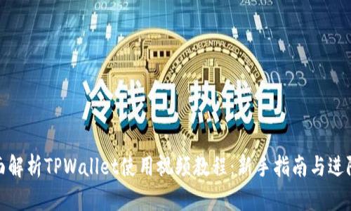 : 全面解析TPWallet使用视频教程：新手指南与进阶技巧
