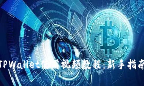 : 全面解析TPWallet使用视频教程：新手指南与进阶技巧