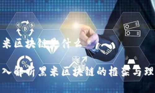 黑米区块链是什么

深入解析黑米区块链的框架与理念