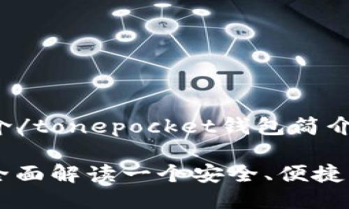 tonepocket钱包简介/tonepocket钱包简介

TokenPocket钱包：全面解读一个安全、便捷的数字资产管理工具