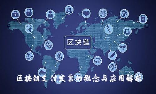 区块链支付发票的概念与应用解析