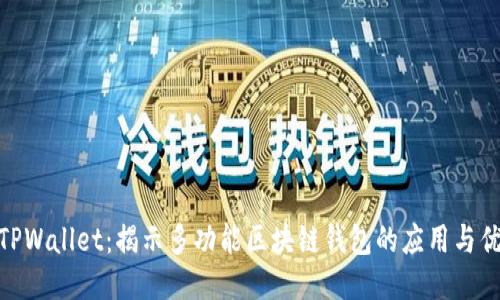 : TPWallet：揭示多功能区块链钱包的应用与优势