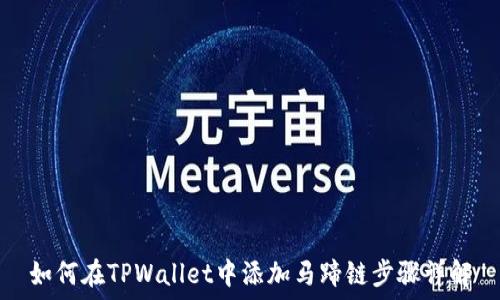   
如何在TPWallet中添加马蹄链步骤详解