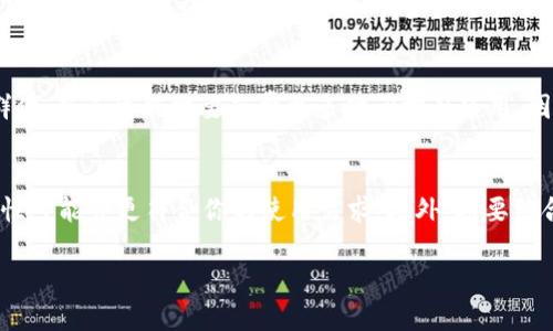 在区块链和加密货币的世界中，数字钱包扮演了至关重要的角色，用户需要用它们来管理自己的资产、进行交易以及与各种去中心化应用互动。在此背景下，im钱包和tpwallet这两款钱包各自具备特色，用户在选择时往往需要了解它们的异同。以下是对这两款钱包的详细对比和分析。

im钱包概述
im钱包是一款专注于用户体验的数字资产管理工具。它支持多种主流加密货币，并提供友好的用户界面，使得新手用户也能快速上手。im钱包通常具备钱包的基本功能，如资产存储、转账、查询交易记录等。此外，im钱包还可能整合一些社交功能，使得用户能够与其他持币者实现交流和互动。

tpwallet概述
tpwallet是一款设计理念独特的区块链钱包，其主要目标是为用户提供一个安全的、去中心化的资产管理平台。tpwallet同样支持多种加密货币，并注重安全性能，可能采用了一些先进的加密技术。此外，tpwallet还可能提供一些特色功能，例如与去中心化应用（DApp）集成，允许用户在钱包内直接使用各种区块链服务。

im钱包与tpwallet的主要差异
虽然im钱包和tpwallet都是旨在为用户提供安全、便捷的数字资产管理功能，但它们在设计理念、功能特性和用户体验上却存在诸多差异。

1. **用户体验和界面设计**  
   im钱包倾向于采用简单直观的界面，旨在让新手用户快速上手。相反，tpwallet可能会着重于功能的丰富性和灵活性，用户可能需要一定的区块链知识来完全利用其特点。
   
2. **安全性**  
   tpwallet在安全性方面可能更为突出，采用了更多的安全措施来保护用户资产。而im钱包则可能在安全和用户友好之间寻找平衡。

3. **功能集成**  
   tpwallet可能与更多的去中心化应用集成，允许用户在一个平台上完成多种操作。im钱包则可能更侧重于基本的资产管理，而不是与外部应用的集成。

4. **社交功能**  
   im钱包可能会提供更多的社交功能，使得用户可以与朋友或家人分享信息和交易。相较之下，tpwallet更注重技术和安全性，而可能较少涉及社交功能。

im钱包和tpwallet的共同点
尽管存在许多差异，但im钱包和tpwallet也有一些共同之处，比如:

1. **支持多种类型的加密货币**  
   两者都支持比特币、以太坊等主流数字货币，为用户提供多样的资产选择。

2. **基本的安全功能**  
   两款钱包都具有基本的数据加密和身份验证功能，以保护用户的资产安全。

3. **移动端支持**  
   im钱包和tpwallet均可在移动设备上使用，使得用户可以随时随地管理自己的数字资产。

总结
虽然im钱包和tpwallet各有其特色和目标用户群体，但它们都为用户提供了多样化的数字资产管理服务。用户选择哪款钱包，取决于他们对功能、界面、安全性和交易体验等方面的具体需求。

常见问题
在选择数字钱包时，用户通常会有一些疑问。以下是四个相关的问题及其详细解答。

1. im钱包是否安全？
安全性是数字钱包使用者最关心的问题之一。im钱包通常会采用多种安全措施来保护用户的私钥和资产。首先，它可能通过冷热钱包技术分离用户资产，将大部分资产存储在离线环境中，从而减少黑客攻击的风险。此外，im钱包可能会定期更新其安全策略以应对不断演变的网络安全威胁。此外，用户个人的安全习惯，如设置强密码、启用二步验证等，亦能显著增强钱包的安全性。因此，如果用户能采取必要的安全措施，im钱包可以被认为是相对安全的选择。

2. tpwallet的功能有哪些？
tpwallet作为一款专注于去中心化资产管理的数字钱包，其主要功能包括支持多种加密货币的存储和转账，允许用户与去中心化应用（DApp）直接进行交互，支持智能合约的执行等。此外，tpwallet可能还提供交易历史查询、市场行情监测、资产分类管理等功能。这些功能帮助用户更方便地管理其数字资产，并有效提升用户体验和资产使用效率。

3. im钱包和tpwallet哪个更适合新手用户？
对于新手用户来说，im钱包可能是更适合的选择。这是因为im钱包的界面设计通常更加简洁直观，功能相对简单，便于新用户迅速理解和使用。而tpwallet虽然功能丰富，但由于其针对的是更有经验的用户群体，新手可能需要花费更多时间学习使用。因此，对于初学者来说，选择im钱包会更加友好和合适。

4. 如何选择适合自己的数字钱包？
选择数字钱包时，首先要考虑个人的需求。对于偶尔进行交易的用户，可以选择功能相对简单、使用方便的钱包，比如im钱包。而如果你是一个活跃的交易者或者需要频繁与DApp进行交互，tpwallet的多功能性可能会更符合你的使用需求。此外，还要综合考虑安全性、社区支持以及更新频率等因素，确保选择的钱包能够得到长期、安全的支持。

通过上述分析，用户可以更好地理解im钱包和tpwallet之间的异同，进而做出更符合自身需求的选择。