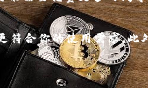 在区块链和加密货币的世界中，数字钱包扮演了至关重要的角色，用户需要用它们来管理自己的资产、进行交易以及与各种去中心化应用互动。在此背景下，im钱包和tpwallet这两款钱包各自具备特色，用户在选择时往往需要了解它们的异同。以下是对这两款钱包的详细对比和分析。

im钱包概述
im钱包是一款专注于用户体验的数字资产管理工具。它支持多种主流加密货币，并提供友好的用户界面，使得新手用户也能快速上手。im钱包通常具备钱包的基本功能，如资产存储、转账、查询交易记录等。此外，im钱包还可能整合一些社交功能，使得用户能够与其他持币者实现交流和互动。

tpwallet概述
tpwallet是一款设计理念独特的区块链钱包，其主要目标是为用户提供一个安全的、去中心化的资产管理平台。tpwallet同样支持多种加密货币，并注重安全性能，可能采用了一些先进的加密技术。此外，tpwallet还可能提供一些特色功能，例如与去中心化应用（DApp）集成，允许用户在钱包内直接使用各种区块链服务。

im钱包与tpwallet的主要差异
虽然im钱包和tpwallet都是旨在为用户提供安全、便捷的数字资产管理功能，但它们在设计理念、功能特性和用户体验上却存在诸多差异。

1. **用户体验和界面设计**  
   im钱包倾向于采用简单直观的界面，旨在让新手用户快速上手。相反，tpwallet可能会着重于功能的丰富性和灵活性，用户可能需要一定的区块链知识来完全利用其特点。
   
2. **安全性**  
   tpwallet在安全性方面可能更为突出，采用了更多的安全措施来保护用户资产。而im钱包则可能在安全和用户友好之间寻找平衡。

3. **功能集成**  
   tpwallet可能与更多的去中心化应用集成，允许用户在一个平台上完成多种操作。im钱包则可能更侧重于基本的资产管理，而不是与外部应用的集成。

4. **社交功能**  
   im钱包可能会提供更多的社交功能，使得用户可以与朋友或家人分享信息和交易。相较之下，tpwallet更注重技术和安全性，而可能较少涉及社交功能。

im钱包和tpwallet的共同点
尽管存在许多差异，但im钱包和tpwallet也有一些共同之处，比如:

1. **支持多种类型的加密货币**  
   两者都支持比特币、以太坊等主流数字货币，为用户提供多样的资产选择。

2. **基本的安全功能**  
   两款钱包都具有基本的数据加密和身份验证功能，以保护用户的资产安全。

3. **移动端支持**  
   im钱包和tpwallet均可在移动设备上使用，使得用户可以随时随地管理自己的数字资产。

总结
虽然im钱包和tpwallet各有其特色和目标用户群体，但它们都为用户提供了多样化的数字资产管理服务。用户选择哪款钱包，取决于他们对功能、界面、安全性和交易体验等方面的具体需求。

常见问题
在选择数字钱包时，用户通常会有一些疑问。以下是四个相关的问题及其详细解答。

1. im钱包是否安全？
安全性是数字钱包使用者最关心的问题之一。im钱包通常会采用多种安全措施来保护用户的私钥和资产。首先，它可能通过冷热钱包技术分离用户资产，将大部分资产存储在离线环境中，从而减少黑客攻击的风险。此外，im钱包可能会定期更新其安全策略以应对不断演变的网络安全威胁。此外，用户个人的安全习惯，如设置强密码、启用二步验证等，亦能显著增强钱包的安全性。因此，如果用户能采取必要的安全措施，im钱包可以被认为是相对安全的选择。

2. tpwallet的功能有哪些？
tpwallet作为一款专注于去中心化资产管理的数字钱包，其主要功能包括支持多种加密货币的存储和转账，允许用户与去中心化应用（DApp）直接进行交互，支持智能合约的执行等。此外，tpwallet可能还提供交易历史查询、市场行情监测、资产分类管理等功能。这些功能帮助用户更方便地管理其数字资产，并有效提升用户体验和资产使用效率。

3. im钱包和tpwallet哪个更适合新手用户？
对于新手用户来说，im钱包可能是更适合的选择。这是因为im钱包的界面设计通常更加简洁直观，功能相对简单，便于新用户迅速理解和使用。而tpwallet虽然功能丰富，但由于其针对的是更有经验的用户群体，新手可能需要花费更多时间学习使用。因此，对于初学者来说，选择im钱包会更加友好和合适。

4. 如何选择适合自己的数字钱包？
选择数字钱包时，首先要考虑个人的需求。对于偶尔进行交易的用户，可以选择功能相对简单、使用方便的钱包，比如im钱包。而如果你是一个活跃的交易者或者需要频繁与DApp进行交互，tpwallet的多功能性可能会更符合你的使用需求。此外，还要综合考虑安全性、社区支持以及更新频率等因素，确保选择的钱包能够得到长期、安全的支持。

通过上述分析，用户可以更好地理解im钱包和tpwallet之间的异同，进而做出更符合自身需求的选择。