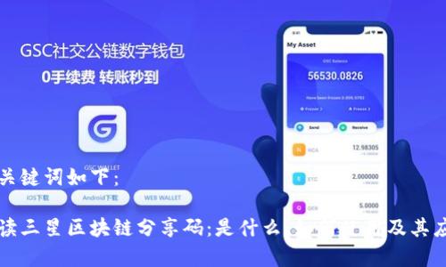 题目和关键词如下：

深入解读三星区块链分享码：是什么、如何使用及其应用前景