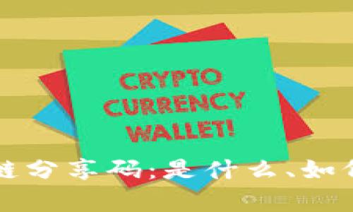 题目和关键词如下：

深入解读三星区块链分享码：是什么、如何使用及其应用前景