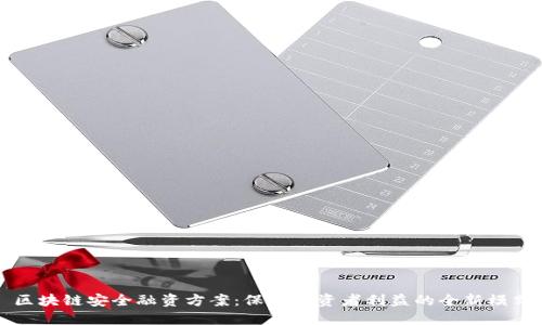 区块链安全融资方案：保障投资者利益的全新模式