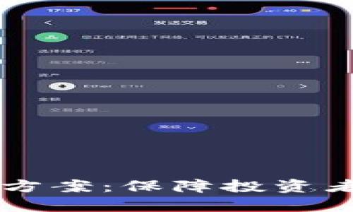区块链安全融资方案：保障投资者利益的全新模式