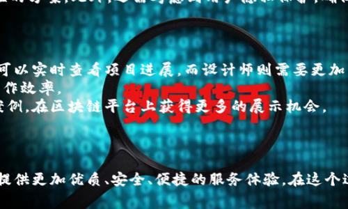   家装区块链：重塑家装行业新模式的未来之路 / 
 guanjianci 家装区块链, 家装产业, 去中心化, 区块链技术 /guanjianci 

引言
随着科技的发展，区块链技术逐渐进入人们的视野。而在家装行业，区块链的应用也日益凸显，成为了行业改革与升级的新方向。家装区块链可以被定义为利用区块链技术对家装行业的各个环节进行管理和，旨在提高透明度、降低成本和提升效率。本文将对家装区块链的由来、运作机制、优势及应用前景进行详细探讨。

一、家装区块链的由来
传统的家装行业长期以来存在许多痛点，包括信息不透明、工期延误、材料采购成本高等问题。这些问题不仅影响了消费者的体验，也导致了行业整体效率低下。
在区块链技术的推动下，家装行业迎来了新的变革机遇。区块链是一种去中心化的分布式账本技术，具有不可篡改和透明性强的特性。这使得家装区块链成为解决传统家装行业痛点的有力工具。
借助区块链技术，家装公司能够建立一个透明的供应链管理系统，不仅能够追踪每一项材料的流通与使用，还能够实时监控施工进度，确保项目按时完工。同时，消费者也可以通过区块链系统信任工程质量，提高消费信心。

二、家装区块链的运作机制
家装区块链的运作机制可以从以下几个方面进行分析：
1. **去中心化管理**：家装区块链通过分布式账本技术，将各个环节的信息和数据存储在多个节点上，所有参与者均可对信息进行查看。这种去中心化的管理方式有效减少了中介的费用，提升了各方的参与感与透明度。
2. **智能合约**：在家装区块链中，智能合约是自动执行协议的一种形式。当某一特定条件满足时，智能合约便会自动执行相关操作，例如支付施工款项或者确认施工完成，使得交易更加安全、快捷高效。
3. **数据透明化**：所有参与者都可以实时查看项目的进展情况，项目所有的数据和信息都在区块链上进行记录，有效提升了透明度，减少了信息不对称。
4. **安全性与信任**：由于区块链的不可篡改性，信息的安全性大大提升，消费者能够更信任施工方提供的材料与工艺。这种建立在信任基础上的交易关系，减少了纠纷的产生，也提升了用户体验。

三、家装区块链的优势
家装区块链的优势主要体现在以下几个方面：
1. **提高效率**：借助区块链技术，家装公司在材料采购、施工管理等环节的数据处理速度大大提升，能够实时监控项目进度，及时处理潜在问题。
2. **降低成本**：去中心化的管理模式减少了中介费用，同时通过透明化的信息流通，降低了材料采购的成本，最终使得项目整体费用降低。
3. **增强客户信任**：消费者可以通过区块链查看施工进度、材料来源等信息，增强了对施工方的信任，减少了因信息不对称而引发的投诉和纠纷。
4. **可追溯性**：所有材料的来源和使用都可追溯，若出现问题可以快速定位，大大增强了家装项目的可控性。

四、家装区块链的应用前景
随着家装行业逐渐数字化，以及消费者对透明度和信任度要求的提高，家装区块链的应用前景广阔。
1. **智能家居**：在未来智能家居的远景中，区块链将为智能设备之间的交互提供安全的环境，例如设备之间的数据交换及管理将更加透明。
2. **增强用户体验**：基于区块链的家装平台能够为用户提供内容丰富的服务，例如提供一键式报价、工期估计、施工进度实时更新等，提升用户体验。
3. **政策支持**：随着政府对区块链技术的重视，以及对传统行业转型的支持，家装区块链将获得更多政策上的扶持，有助于加快其推广与应用步伐。
4. **行业标准化**：随着越来越多的公司参与到家装区块链的建设中，行业标准化将会成为一种趋势，促进整个行业的健康发展。

常见问题

1. 什么是家装区块链的具体应用案例？
在实际应用中，家装区块链的案例逐渐增多，各种企业纷纷加大对区块链技术的投入。一个典型的例子是某大型家装公司开发了一个专属的区块链平台，用于管理客户订单、材料采购和施工进度。通过区块链，客户可以实时查看订单状态，施工团队可以高效协调资源，确保项目如期完成。
此外，还有一些初创公司致力于提供基于区块链的供应链管理解决方案。比如，利用区块链追踪家装材料的来源，确保环保和质量合格。消费者只需扫描产品二维码，便可查询对应材料的生产过程及认证信息，从而决定是否使用这一材料。

2. 家装区块链如何解决行业信任问题？
传统家装行业常常存在信任缺失的问题，因为消费者对施工方的诚信和专业性缺乏直接的监督与核实。而家装区块链通过去中心化和透明化的特性，创造了一个可信的环境。
首先，所有信息都被记录在区块链上，任何人都可以查看。这意味着客户可以清晰地了解每一笔交易、每一个材料的来源和使用情况，这大大增强了透明度。
其次，区块链的不可篡改性确保了信息的真实性。一旦数据被记录，就无法被随意修改，这迫使所有参与者都必须遵循规则，减少了欺诈的可能性。
最后，用户的评价系统也可以与区块链技术相结合，所有客户的评价和反馈都会被永久记录，形成真实的口碑数据。这样，其他客户可以更科学地选择施工方，有效地建立了良好的信任机制。

3. 使用家装区块链需要哪些技术支持？
要成功实施家装区块链，需要解决多个技术层面的挑战。首先，企业需要基于区块链的技术基础设施。这包括选择适合的区块链平台，比如以太坊、Hyperledger等，根据技术需求进行二次开发。
其次，开发智能合约是实现自动化的重要环节。企业需要有专业的开发团队，能够编写和测试智能合约，以确保其在实际应用中的可靠性。
再者，数据的上传与管理也是重要部分。企业选择哪些数据进行上链、如何验证这些数据的真实性、如何进行数据加密等，需要一个系统性的方案。此外，还需考虑到用户隐私保护，确保用户的个人信息安全。
最后，企业还需面对用户的接受度问题。这需要进行全面的市场教育，帮助区块链的优势，才能确保家装区块链的顺利推广。

4. 家装区块链对传统设计师的影响如何？
家装区块链的兴起将对传统设计师的工作方式产生深远的影响。首先，设计师的工作将面临更高的透明度和更紧密的客户关系。客户将可以实时查看项目进展，而设计师则需要更加重视与客户的沟通，确保设计方案能够及时调整，满足客户需求。
其次，设计师通过区块链与供应链中的各方进行直接沟通，无需经过繁琐的中介流程。这可以减少信息传递中的误解与错误，提高整体工作效率。
此外，区块链身份认证系统的兴起也将要求设计师在市场中提高自己的专业性和信誉，优秀的设计师可以通过积累良好的评价和项目案例，在区块链平台上获得更多的展示机会。
最后，设计师也应当学习与区块链相关的知识，以便在未来的市场竞争中占据优势，紧跟时代潮流。

结论
家装区块链作为一种新兴技术，正在不断改变传统家装行业的生态。随着更多企业的参与以及技术的不断成熟，家装区块链将为消费者提供更加优质、安全、便捷的服务体验。在这个过程中，政府、企业以及消费者应共同努力，推动家装行业的健康、可持续发展。