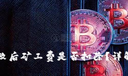 TPWallet交易失败后矿工费是否扣除？详解及常见问题解答