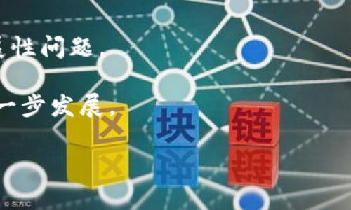 在区块链技术迅猛发展的今天，各种不同的区块链平台层出不穷，其中L0作为一种新兴的概念，引起了越来越多的关注。L0可以理解为“Layer 0”，它是一个基础层次的区块链架构，用于支持不同的“Layer 1”和“Layer 2”解决方案。本文将通过详细介绍L0区块链的概念及其与其他区块链层次的关系，帮助读者更好地理解这一新兴技术。

理解 L0 区块链：未来区块链架构的新基础

关键词：L0区块链, 区块链架构, Layer 0, 区块链基础设施

什么是 L0 区块链？
L0，或者Layer 0，是一个新的区块链层次概念，旨在作为区块链架构的基础。与传统的Layer 1（一级网络）和Layer 2（针对Layer 1提供扩展的二级网络）不同，L0提供了一个可以支撑多个Layer 1和Layer 2解决方案的基础架构。它并不是一个直接处理交易的区块链，而是包括了网络协议、共识机制等多种支撑协议的集合，为其他区块链提供底层支持。

L0 区块链的功能与优势
L0区块链的一个主要功能是解决区块链的互操作性。区块链之间通常是孤立的，数据和资产的转移受到限制。而L0通过提供一个共享的基础，允许不同的区块链进行交互，实现数据的跨链传输。这对于当今快速发展的区块链生态系统来说至关重要，因为越来越多的项目需要能够无缝地共享信息和资产。

L0区块链的另一个重要优势是其可扩展性。通过使用L0，开发者可以快速构建和部署新的Layer 1和Layer 2区块链，而不需要从零开始构建整个网络。这意味着可以更快地推出新项目，推动区块链技术的进一步发展。

L0 与 L1 和 L2 的关系
了解L0的概念，我们就必须了解它与层级更高的L1和L2之间的关系。Layer 1是最常见的区块链，例如比特币以太坊等都属于这一层次。这些网络直接处理交易并负责管理整个区块链的共识。然而，这些网络往往在交易速度和扩展性上存在局限性。Layer 2则是为了克服这些限制而产生的，例如闪电网络和Plasma等，它们在Layer 1之上构建，提供更快的交易处理速度和更低的费用。

L0作为基础层，可以被视为连接这些层的桥梁。它为L1和L2提供了基础设施支持，使其能够更加高效地运作并减少用户的操作复杂性。

L0 区块链的实际案例
尽管L0仍处于发展的早期阶段，但已经有了一些实际的案例。例如，Polkadot和Cosmos等项目采用了L0的理念。这两个项目都致力于提供跨链的解决方案，允许不同的区块链相互通信和共享数据。Polkadot通过其中继链的设计实现了多条独立区块链的互联互通，而Cosmos则通过开放的区块链交换协议，促进了生态系统内的资产和数据交换。

这些项目的成功实施证明了L0的价值，并为未来更多的L0区块链协议的开发提供了灵感。

L0 区块链的挑战与未来
尽管L0区块链展示了巨大的潜力，但它也面临不少挑战。首先，技术的复杂性可能导致开发和实施的难度增加。此外，L0需要确保安全性和去中心化，才能赢得用户的信任。最后，市场上已有多种不同的区块链解决方案，如何在众多竞争者中脱颖而出也是L0需要重点考虑的问题。

总体而言，L0区块链作为区块链技术的一部分，具有广阔的未来发展前景。随着技术的不断成熟，L0将可能成为构建下一代区块链应用的重要基础设施。

常见问题解答

Q1: L0区块链如何保证安全性？
L0区块链的安全性主要依赖于多层次的共识机制和网络协议设计。L0的架构通过引入多种安全性措施，与Layer 1和Layer 2相结合，确保了网络的整体安全。然而，实现这一点并不容易。L0需要在确保安全性的同时，保持网络的可扩展性和互操作性。

同时，L0还需要引入审计机制和智能合约的安全性保证措施。通过运行各种安全审计工具，可以实时发现潜在的安全漏洞，防止黑客攻击。这些措施对于维护用户的资产安全至关重要，也会影响到用户对L0的信任度。

Q2: L0区块链在商业应用中有何前景？
L0区块链在商业应用中具有巨大的前景。近年来，企业对于区块链的应用兴趣日益浓厚，尤其是在供给链管理、金融服务和数据共享等领域。通过使用L0区块链，企业能够构建更为高效的跨链应用，连接不同的区块链和数据库，实现更灵活的信息流。

例如，在供给链中，使用L0可以实现跨不同供应商的透明数据共享，从而提高效率和降低成本。在金融服务中，L0可以实现即时结算，提高资金运转效率。同样，许多行业都将在L0基础上探索新的商业模式，以提升其竞争力。

Q3: 如何选择合适的L0区块链平台？
选择合适的L0区块链平台需要考虑多个因素。首先，要确保该平台具备稳定的网络安全性和良好的技术支持。开发者和企业应该关注平台的技术文档和社区活跃度，以评估其可靠性。

其次，选择的平台需具备良好的互操作性和可扩展性，能够适应未来的需求变化。最后，还要考虑到该平台的生态系统和合作伙伴网络，确保能够获得良好的支持和资源共享。

Q4: L0区块链未来的发展趋势是什么？
展望未来，L0区块链可能会向更加模块化和灵活的方向发展。随着技术不断演进，L0可能会出现更多标准化的协议，促进不同区块链之间的互操作性，同时解决当前的安全性和扩展性问题。

此外，随着DeFi和NFT等新概念的兴起，L0区块链将可能为这些新兴领域提供更多的支持和解决方案。这将帮助L0在激烈的市场竞争中占据一席之地，并推动整个区块链技术的进一步发展。

总结而言，L0作为新兴的区块链架构，展示了巨大的潜力和应用前景。理解L0及其运行机制将有助于我们更好地把握未来区块链技术的发展方向。